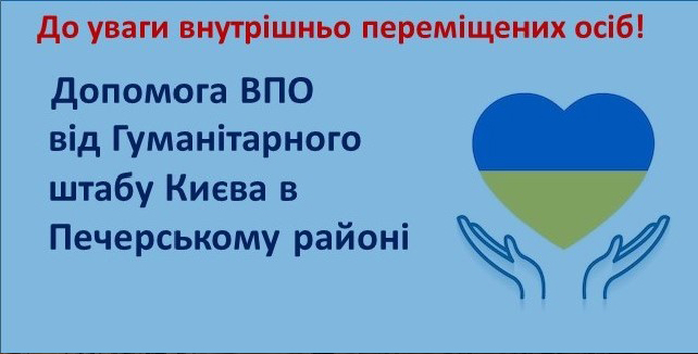 Увага для ВПО! Як отримати допомогу від Гуманітарного штабу Києва в Печерському районі