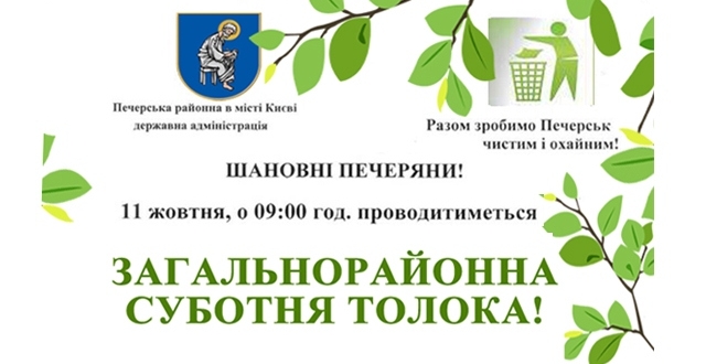 ЗАГАЛЬНОРАЙОННА СУБОТНЯ ТОЛОКА!