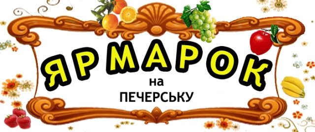 У Печерському районі пройдуть сільськогосподарські ярмарки