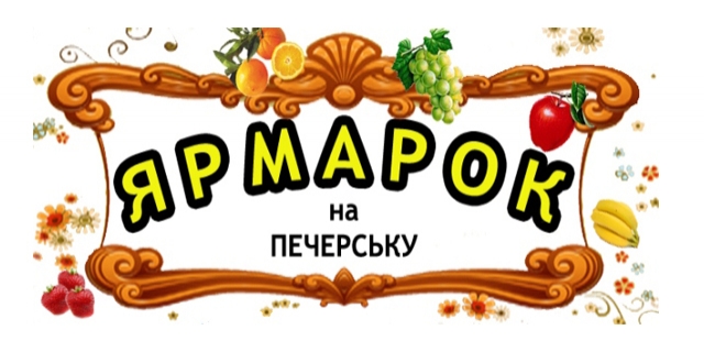 У Печерському районі пройдуть традиційні ярмарки