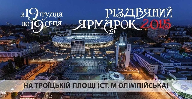 На Печерську стартує новорічно-різдвяний ярмарок