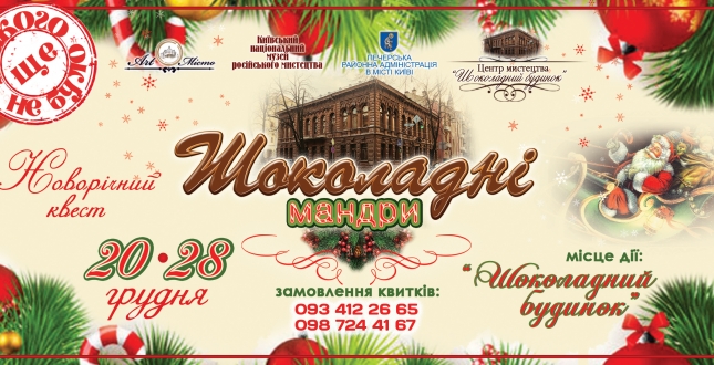 20 грудня стартує новорічний дитячий квест «Шоколадні мандри»