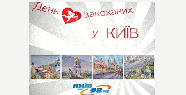 14 лютого на хвилі 98 FM - День закоханих у Київ