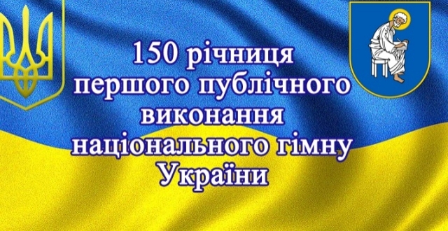 На Печерську відбудеться концерт до 150-ї річниці першого виконання національного гімну України