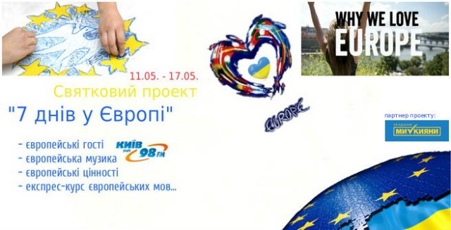 Cвяткуємо разом Дні Європи на «Радіо Київ - 98FM»!