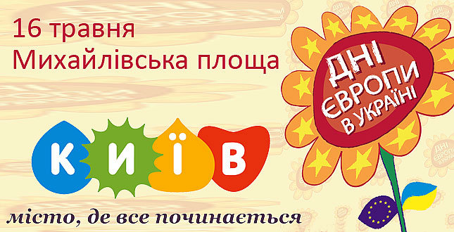 Цими вихідними на киян та гостей столиці до Дня Європи чекатиме насичена програма заходів (+ перелік)