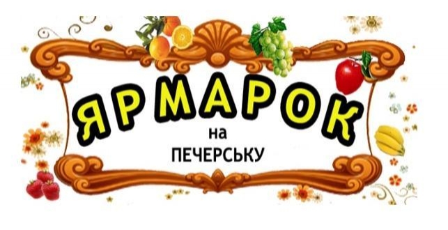 У Печерському районі пройдуть традиційні ярмарки