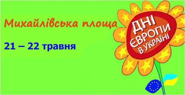 День Європи у Києві на Михайлівській площі: 21-22 травня Київ стане епіцентром справжнього європейського свята